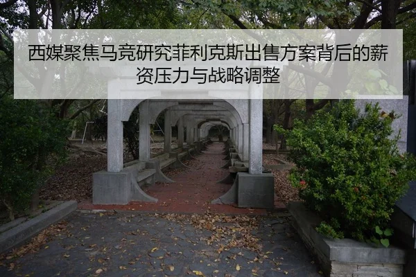 西媒聚焦马竞研究菲利克斯出售方案背后的薪资压力与战略调整