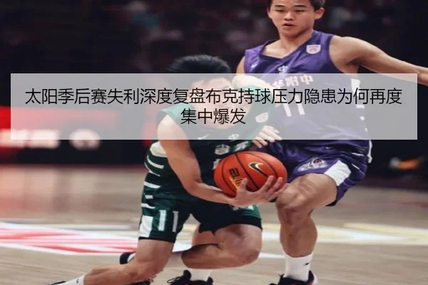 太阳季后赛失利深度复盘布克持球压力隐患为何再度集中爆发