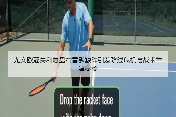 尤文欧冠失利复盘布雷默缺阵引发防线危机与战术重建思考
